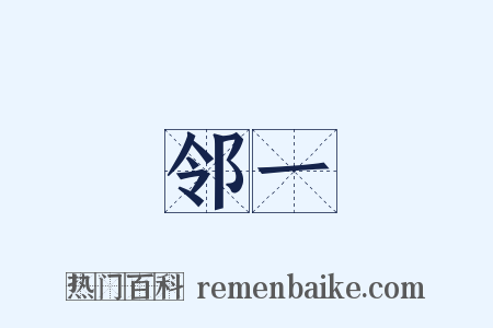 邻一是什么意思的图片